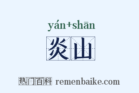 炎山是什么意思的图片